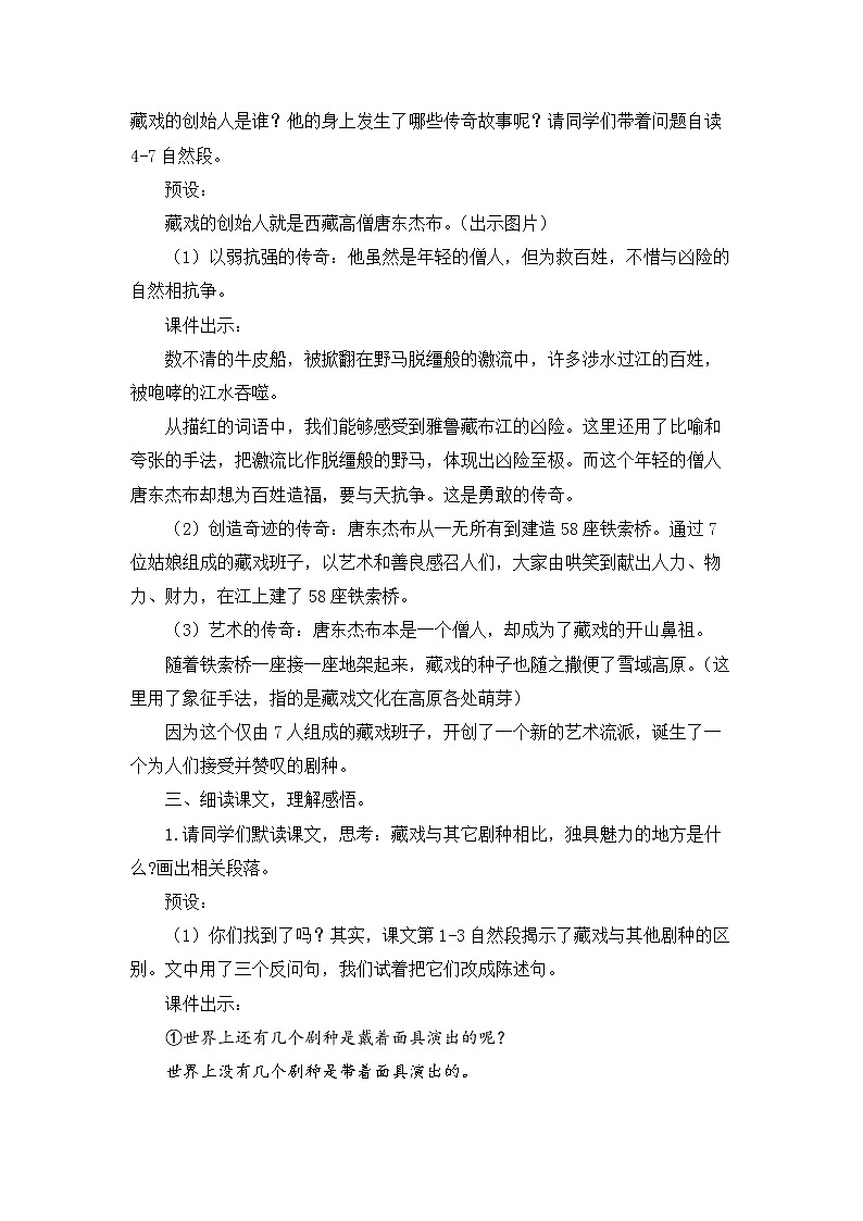 小学语文教材同步部编版六年级下册第一单元第4课《藏戏》教学设计第3页