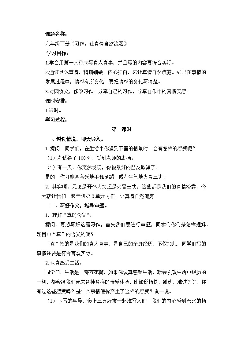 小学语文部编版六下第三单元《习作：让真情自然流露》教学设计及自主学习单01