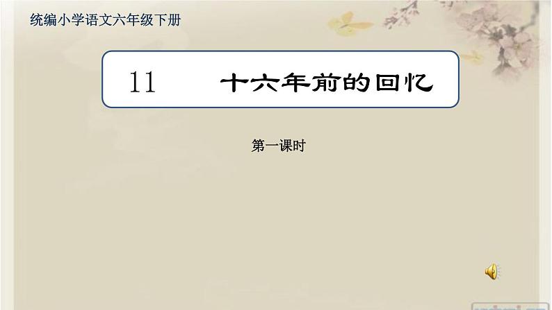 六年级语文下册11《十六年前的回忆》课件第1页