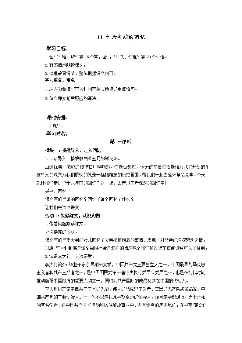 六年级语文下册11《十六年前的回忆》教案第1页