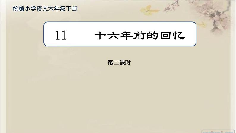 统编小学语文六年级下册《十六年前的回忆》第2课时课件01