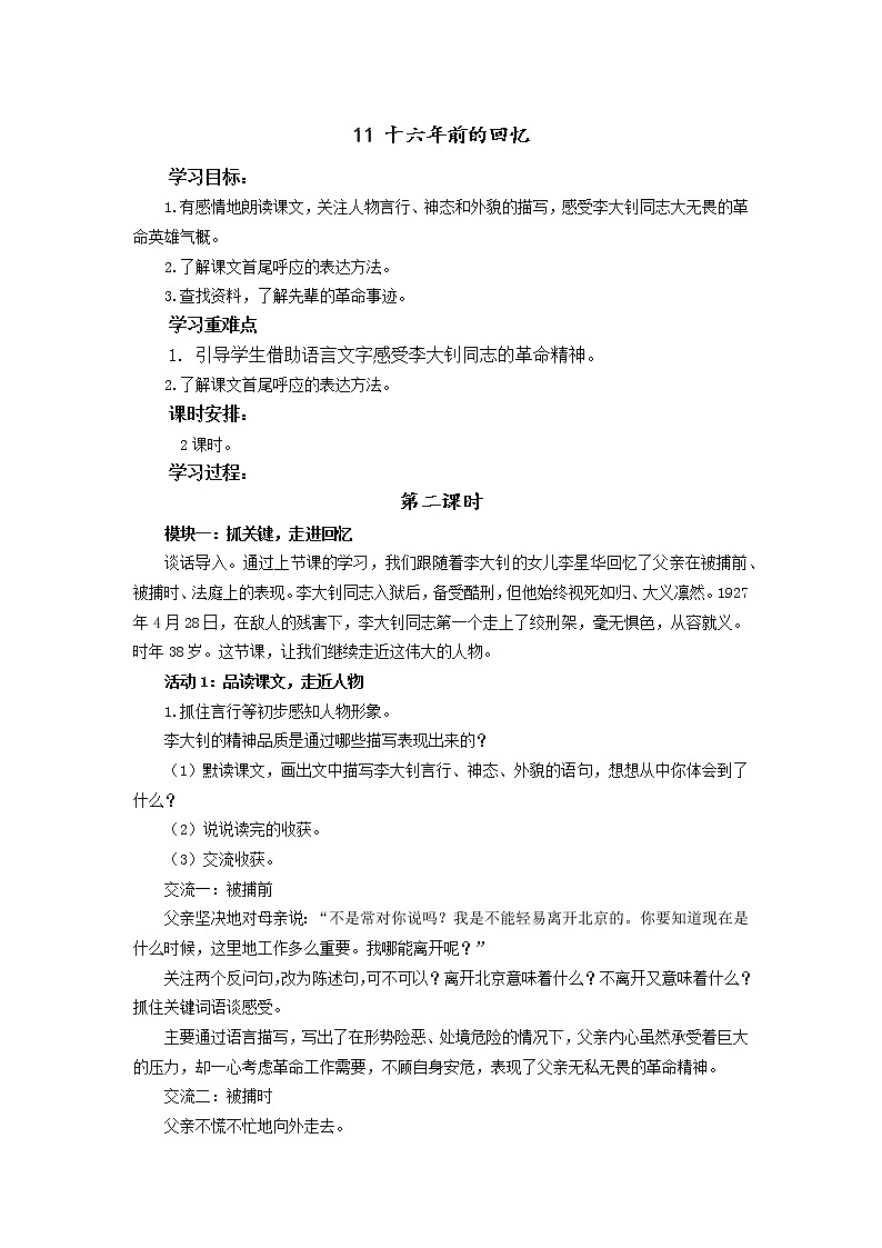统编小学语文六年级下册《十六年前的回忆》第2课时教学设计01