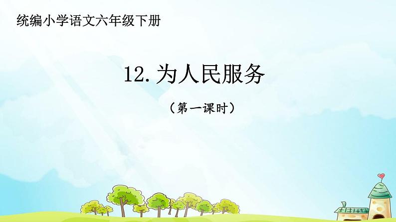 统编小学语文六年级下册12《为人民服务》第1课时课件01