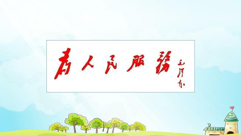 统编小学语文六年级下册12《为人民服务》第1课时课件03