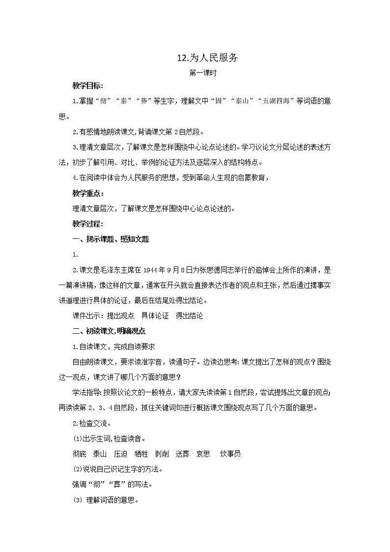 统编小学语文六年级下册《为人民服务》第1课时教学设计01