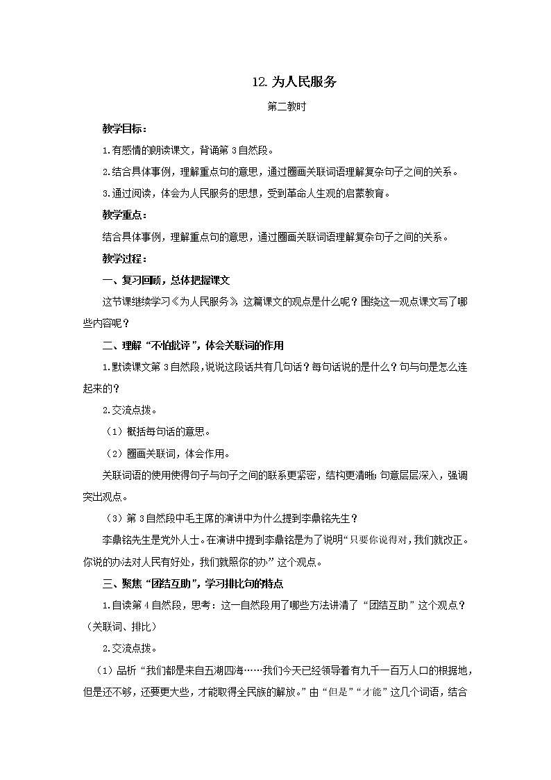 统编小学语文六年级下册12《为人民服务》第2课时教案01