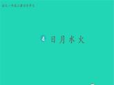 2022一年级语文上册第一单元识字4日月水火生字课件新人教版