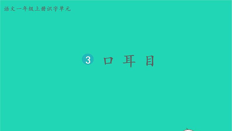 2022一年级语文上册第一单元识字3口耳目生字课件新人教版01
