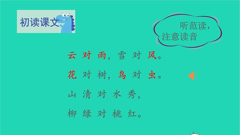 2022一年级语文上册第一单元识字5对韵歌教学课件新人教版第3页