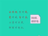 2022一年级语文上册第一单元识字5对韵歌教学课件新人教版