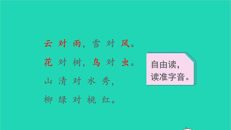 2022一年级语文上册第一单元识字5对韵歌教学课件新人教版第4页