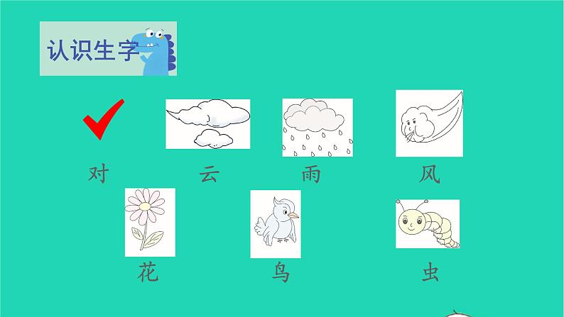 2022一年级语文上册第一单元识字5对韵歌教学课件新人教版第5页