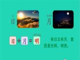 2022一年级语文上册第五单元识字9日月明教学课件新人教版
