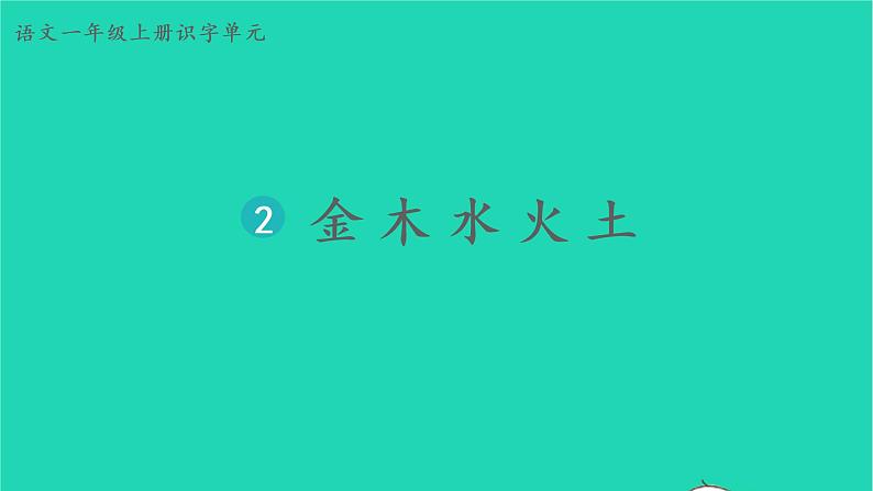 2022一年级语文上册第一单元识字2金木水火土生字课件新人教版第1页