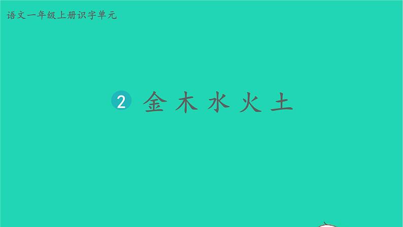 2022一年级语文上册第一单元识字2金木水火土教学课件新人教版第2页