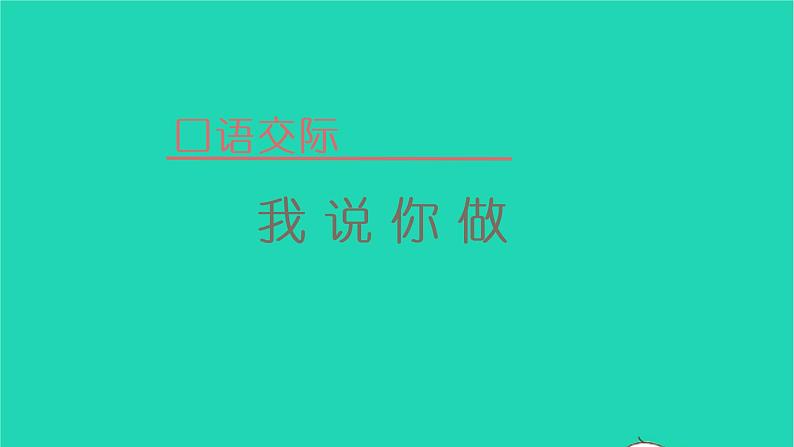 2022一年级语文上册第一单元口语交际我说你做教学课件新人教版01