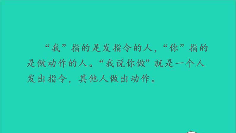 2022一年级语文上册第一单元口语交际我说你做教学课件新人教版05