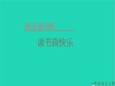 2022一年级语文上册第一单元快乐读书吧读书真快乐教学课件新人教版