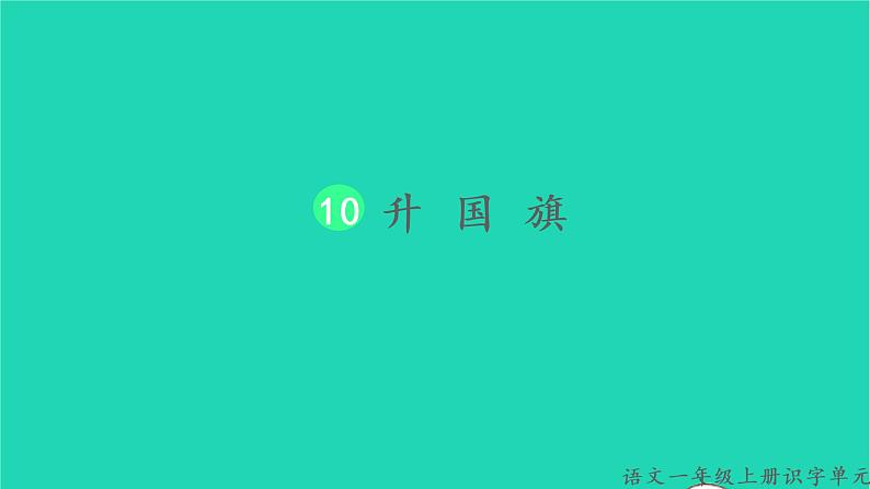 2022一年级语文上册第五单元识字10升国旗生字课件新人教版第1页