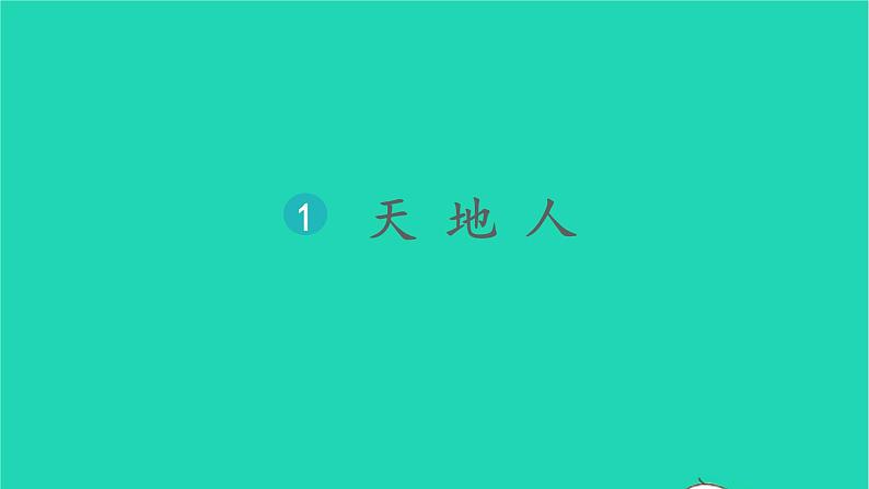 2022一年级语文上册第一单元识字1天地人教学课件新人教版02