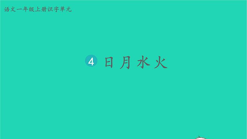 2022一年级语文上册第一单元识字4日月水火教学课件新人教版02