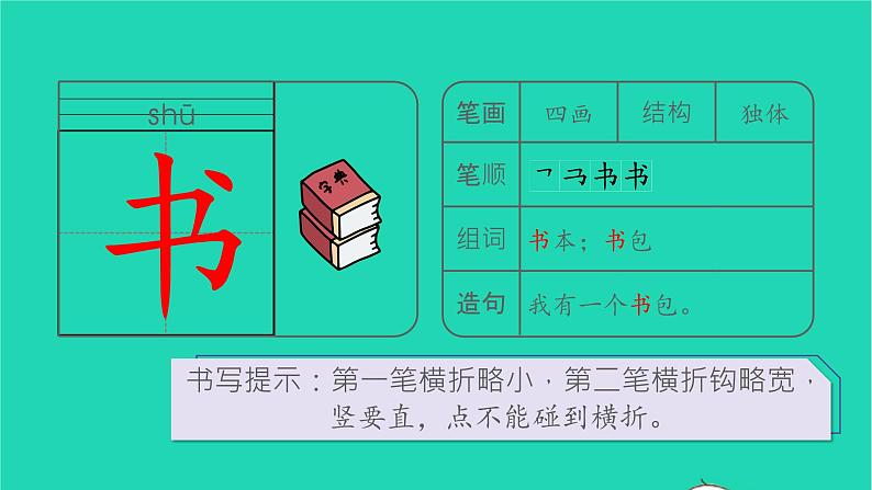 2022一年级语文上册第五单元识字8小书包生字课件新人教版03