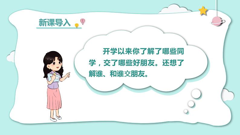 部编版一上语文 《口语交际  我们做朋友》课件+教案01