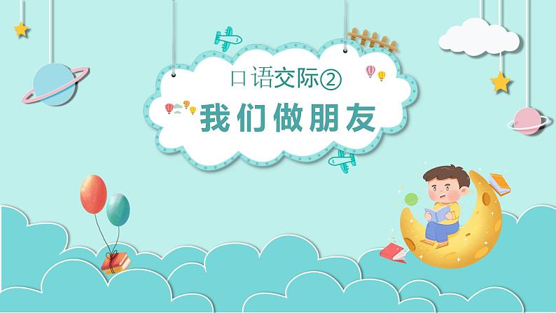 部编版一上语文 《口语交际  我们做朋友》课件+教案02
