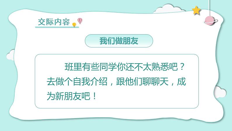 部编版一上语文 《口语交际  我们做朋友》课件+教案03
