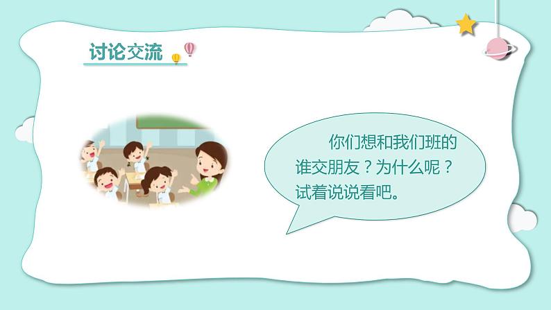 部编版一上语文 《口语交际  我们做朋友》课件+教案04