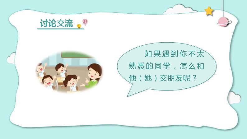 部编版一上语文 《口语交际  我们做朋友》课件+教案06