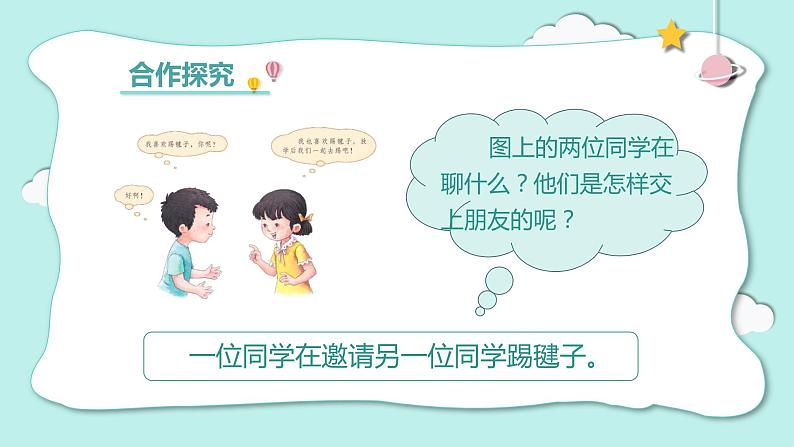 部编版一上语文 《口语交际  我们做朋友》课件+教案08