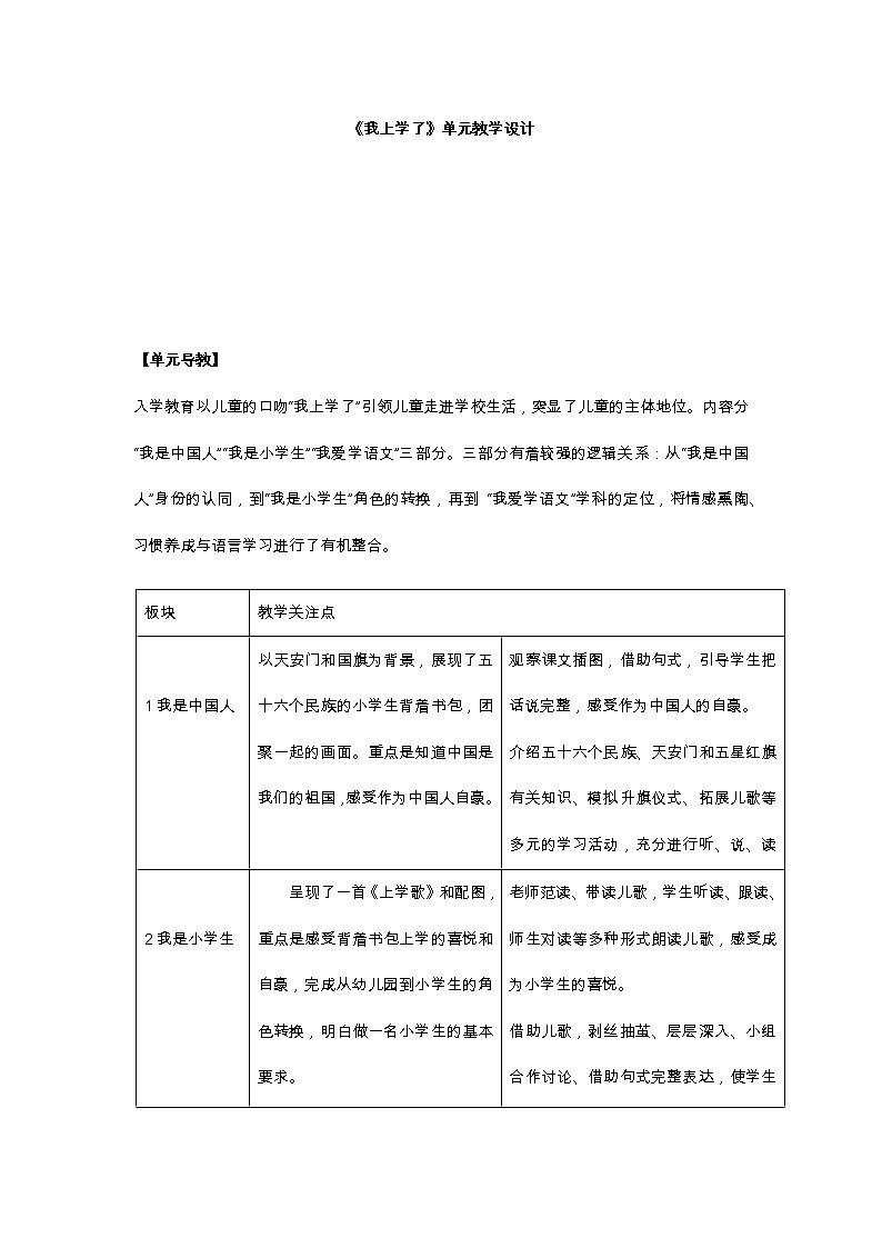 我上学了 单元教学设计01