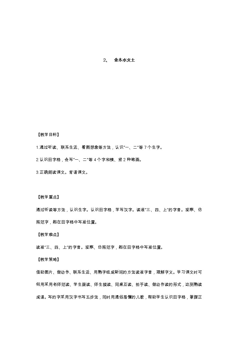 识字2 金木水火土 教学设计01