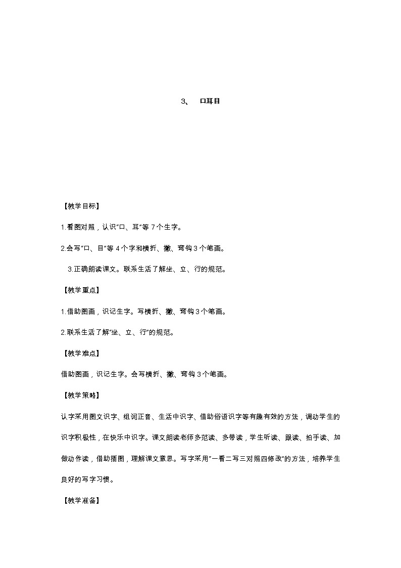 识字3 口耳目 教学设计01