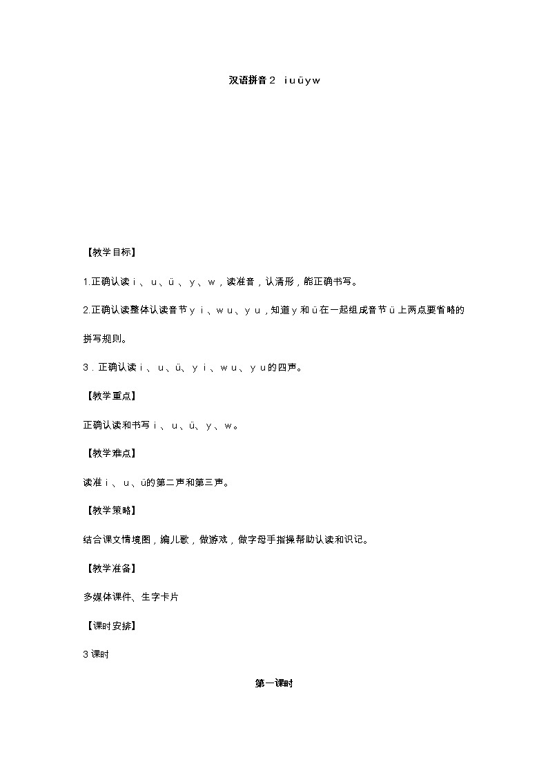 汉语拼音2 i u ü y w 教学设计01