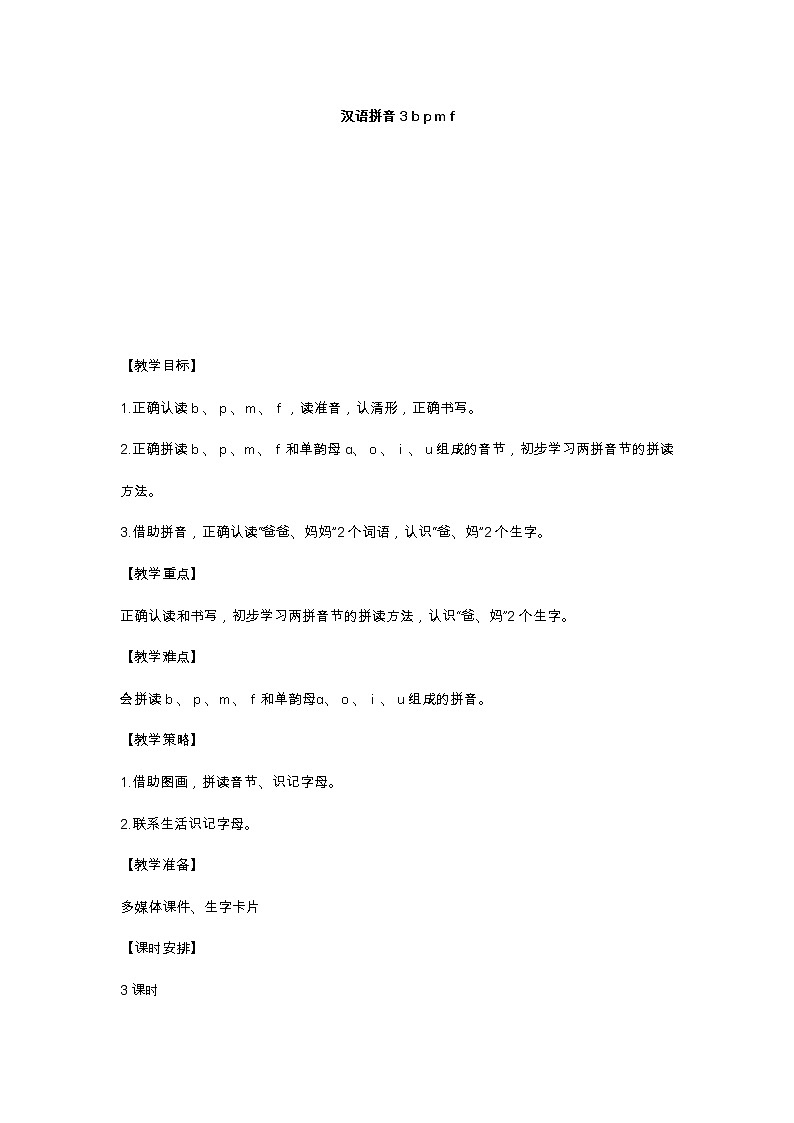 汉语拼音3 b p m f 教学设计01