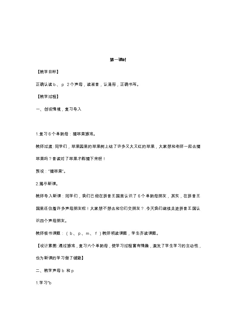 汉语拼音3 b p m f 教学设计02
