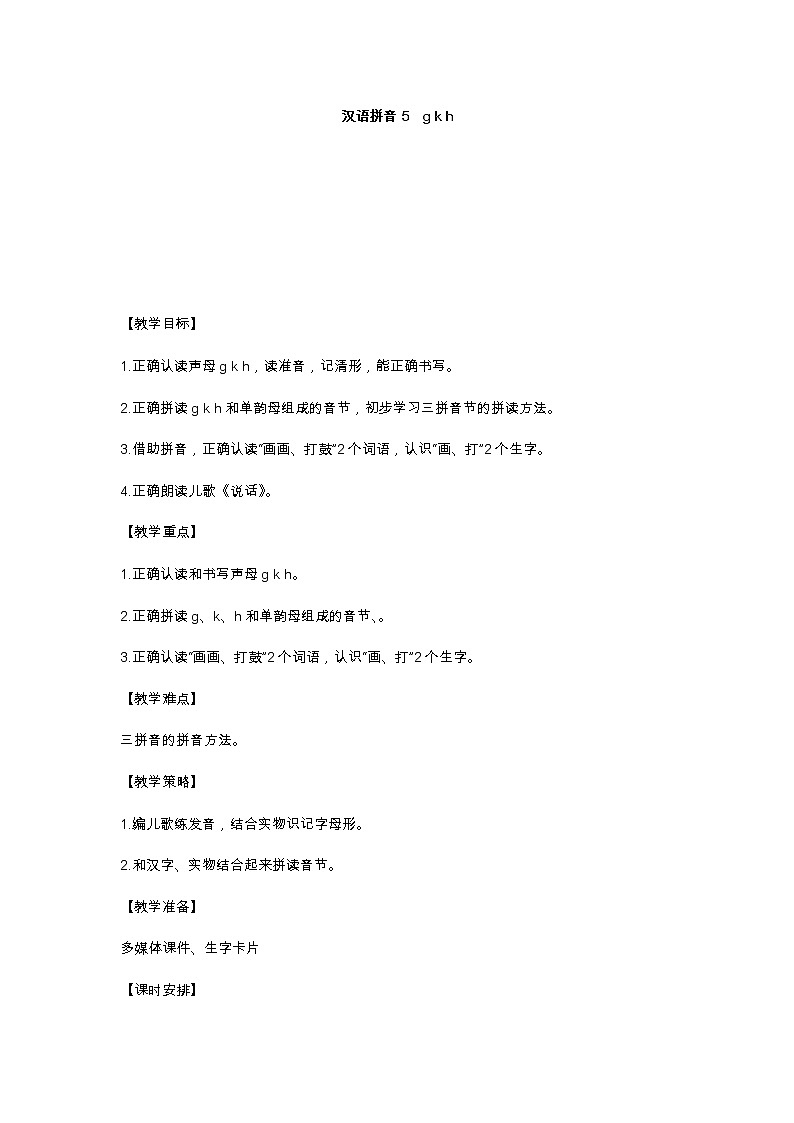 汉语拼音5 g k h 教学设计第1页