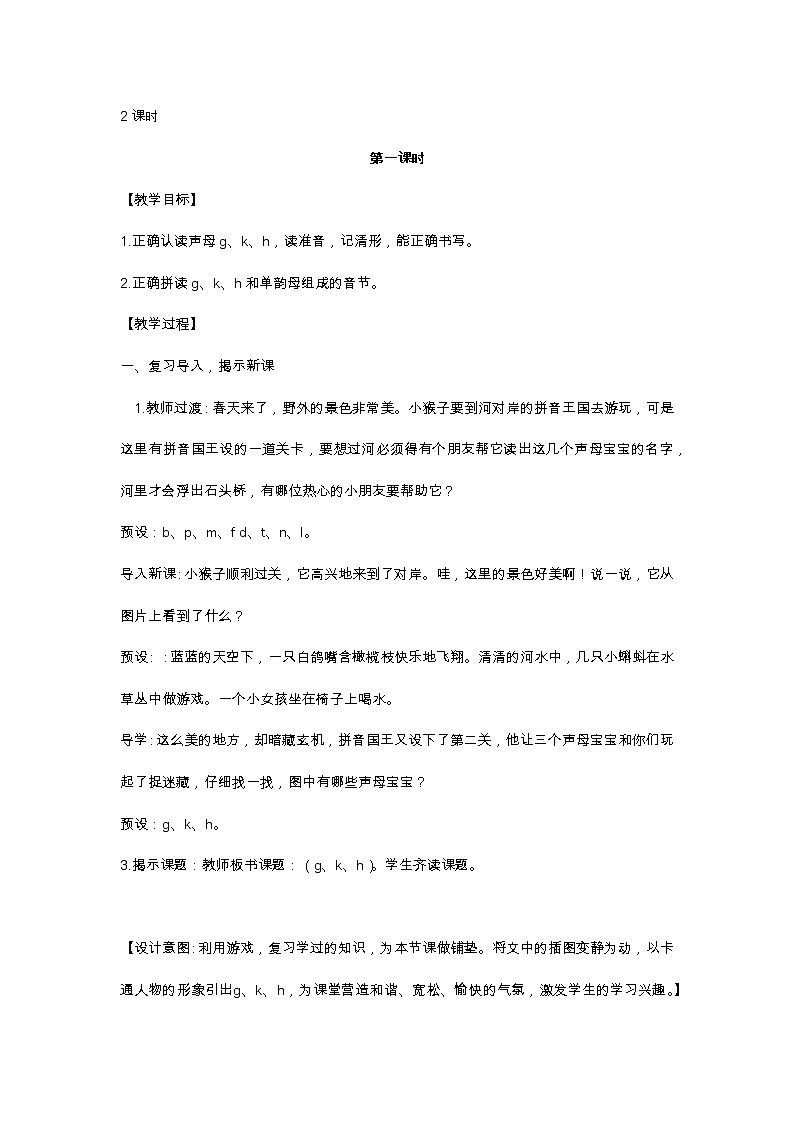 汉语拼音5 g k h 教学设计第2页