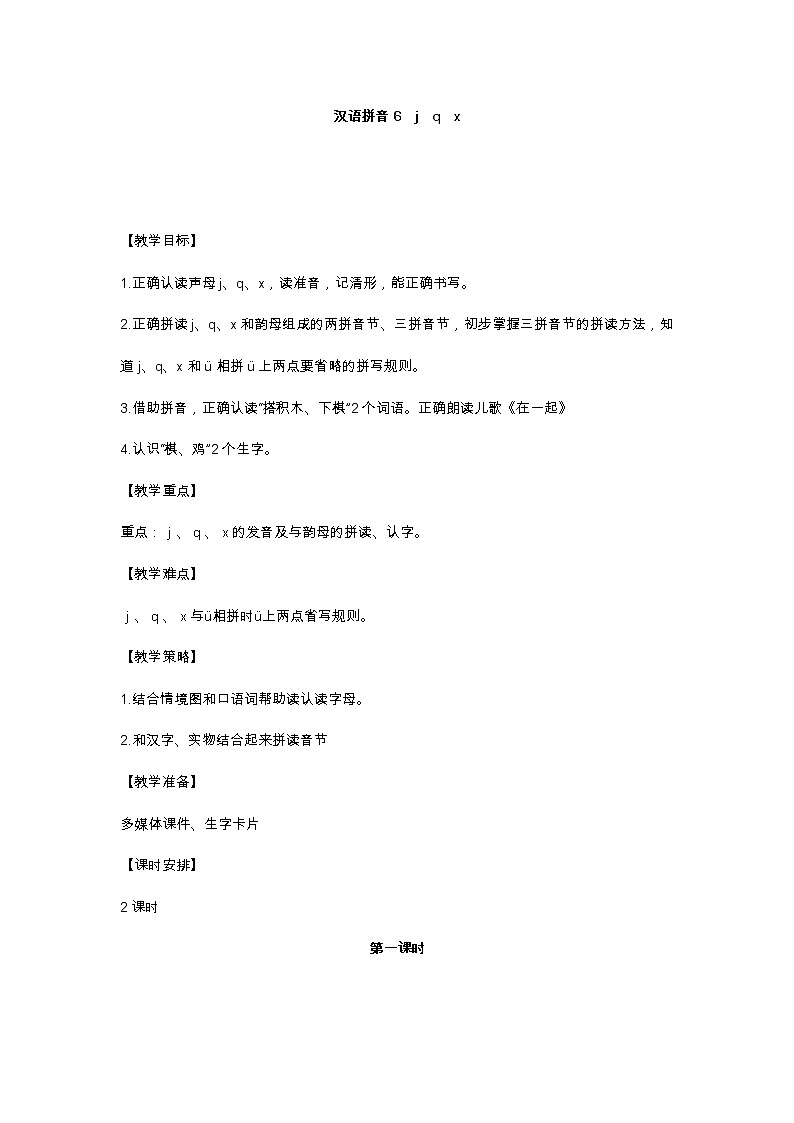 汉语拼音6  j q x 教学设计01