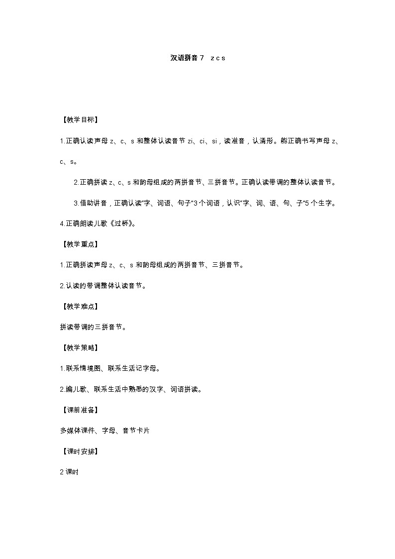 汉语拼音7  z c s 教学设计01