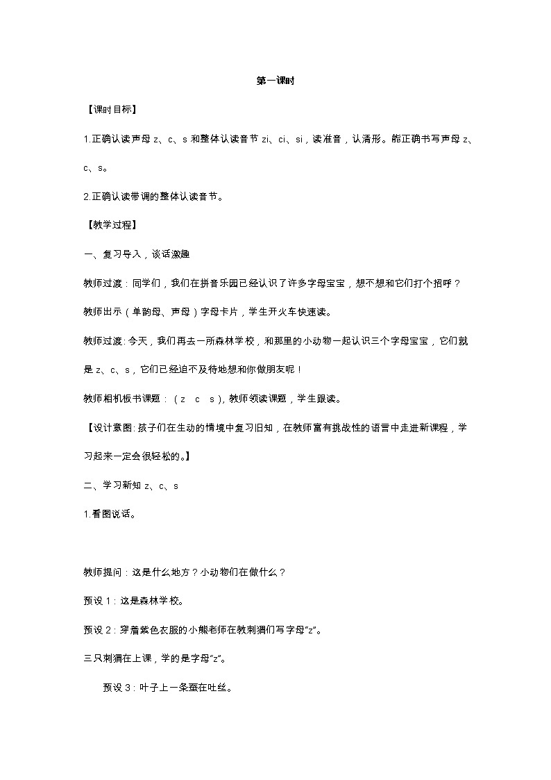 汉语拼音7  z c s 教学设计02