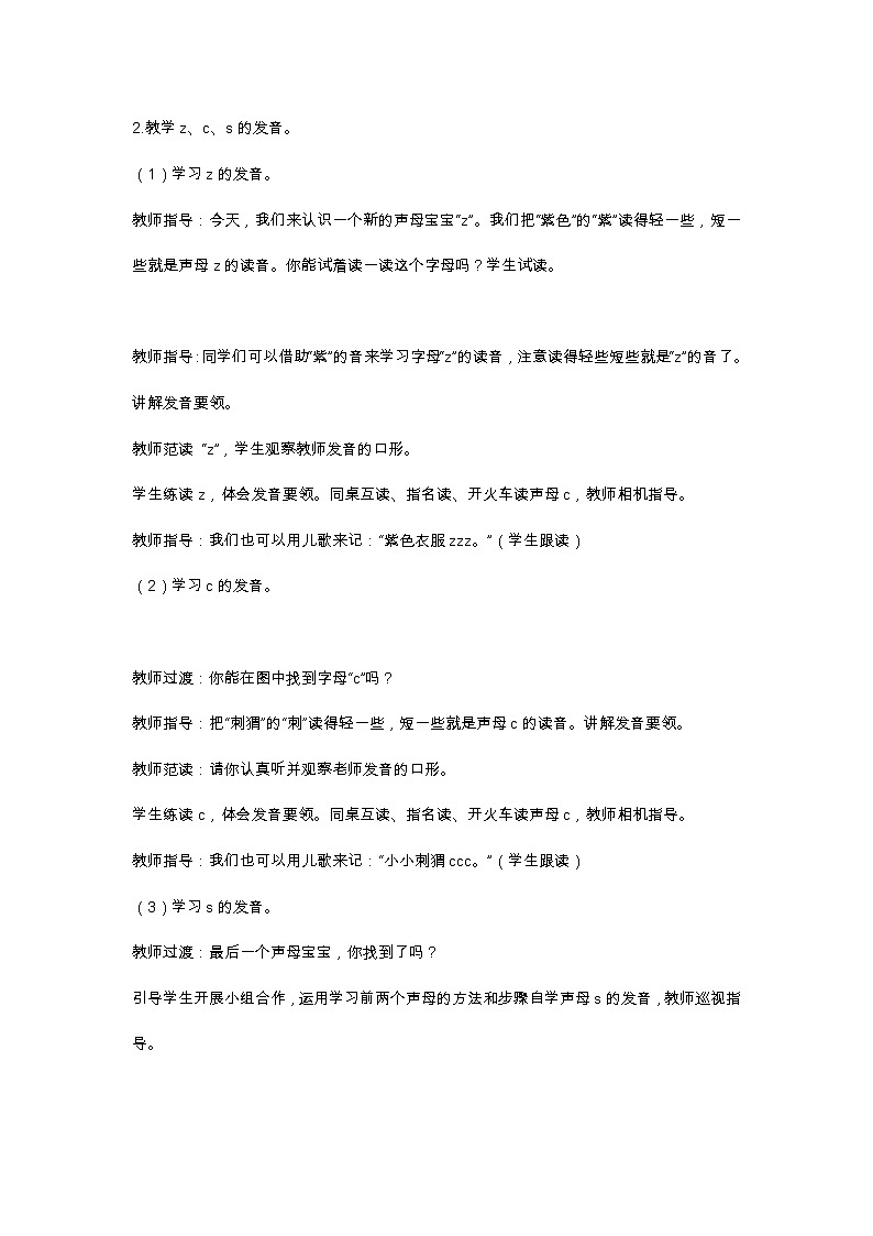 汉语拼音7  z c s 教学设计03