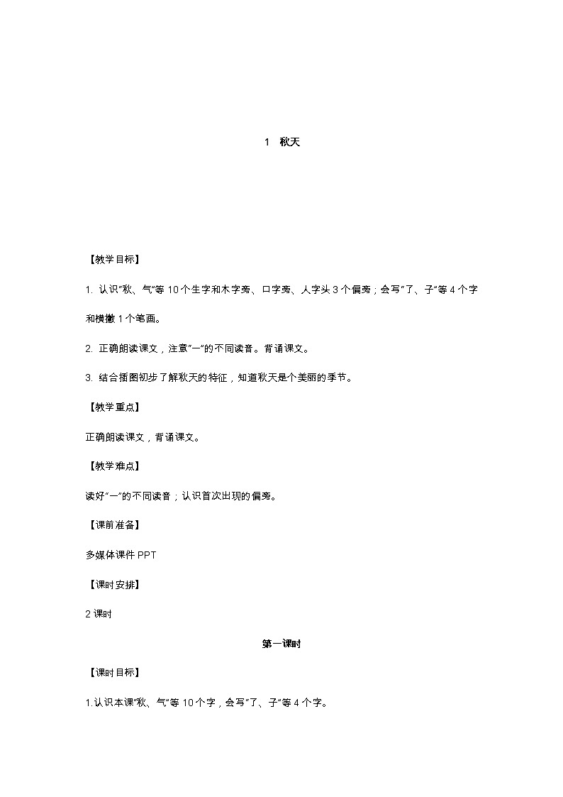 1 秋天 教学设计第1页