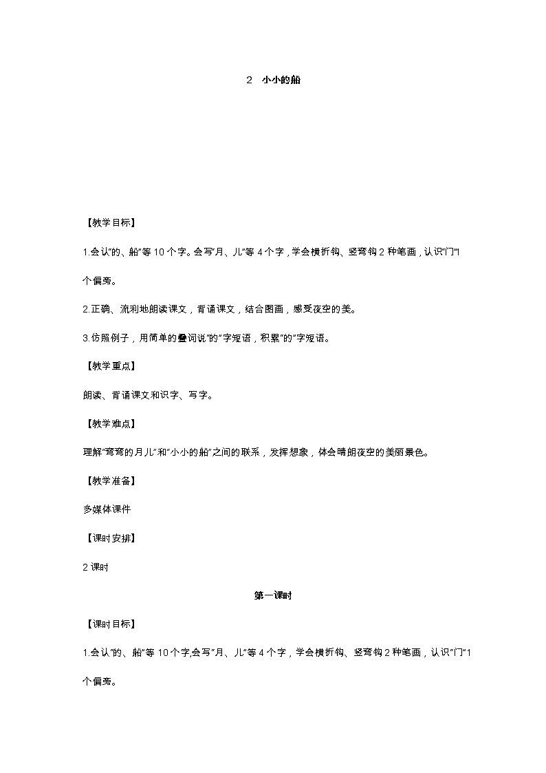 2 小小的船 教学设计第1页