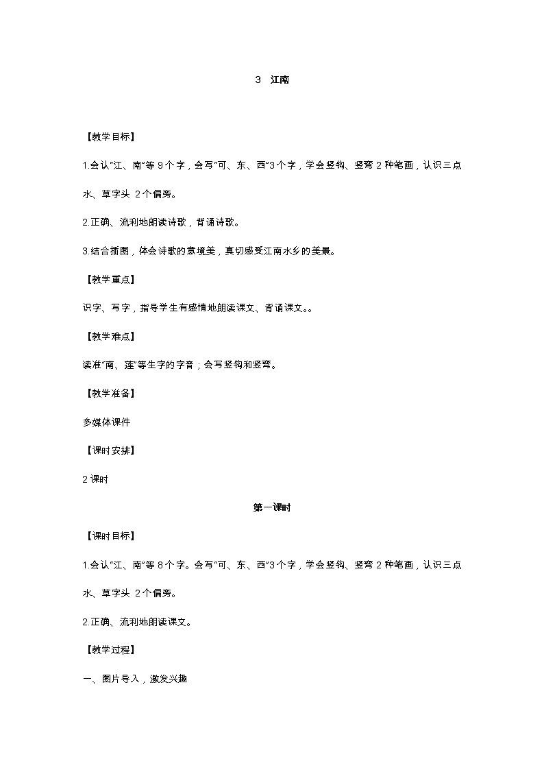 3 江南 教学设计01