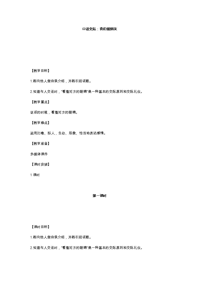 口语交际：我们做朋友 教学设计01