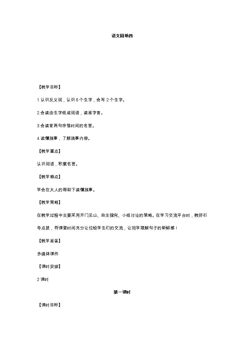 语文园地四 教学设计第1页