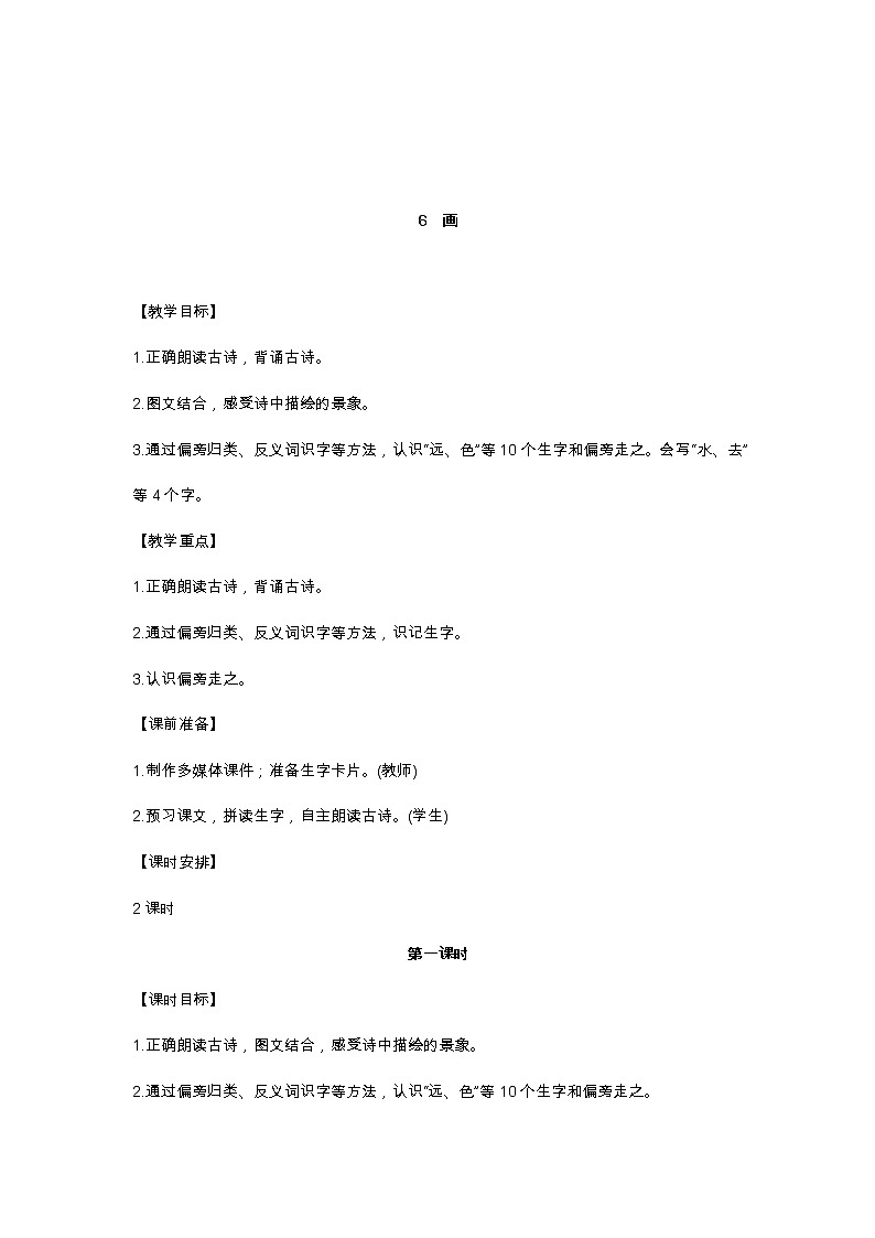 识字6 画 教学设计01